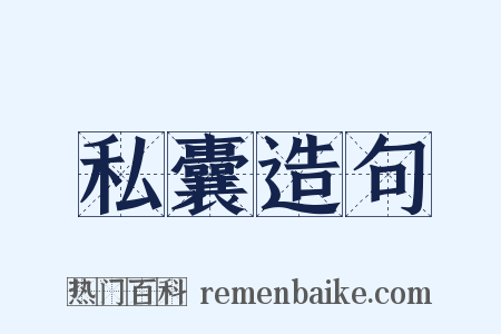 私囊造句是什么意思的图片